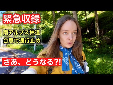 【緊急】台風で南アルプス林道が通行止めに!登山者は大混乱?!