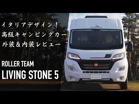 イタリア製！デュカトベースの輸入車キャンピングカー 外装＆内装レビュー【ローラーチーム リビングストーン5】