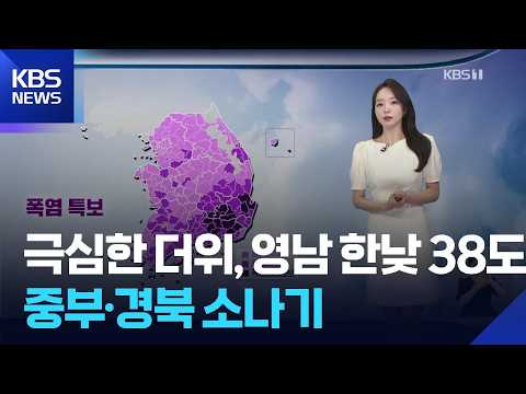 [날씨] 극심한 더위, 영남 한낮 38도…중부·경북 소나기 / KBS  2026.07.27.