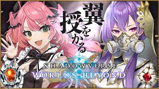 ✦ ＃シャドバWB ║翼シナジーで輝く初シャドバ👼ビショップでランクマやる！ Shadowverse: Worlds Beyond ║ 魔城