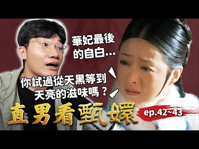 名場面警告⚠️ 華妃生前最後一幕演技封神！歡宜香陰謀終於曝光！甄嬛升妃卻遭皇后暗算失寵！？｜直男看甄嬛 ep.42~43｜啾啾鞋