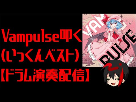 Vampulseの曲を叩く【ドラム演奏配信】 Disc1編