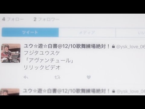 フジタユウスケ「アヴァンチュール〜Flickin'&Swipin'〜」リリックビデオ