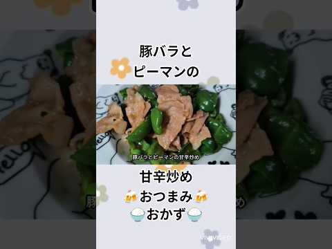 ピーマンと豚バラの甘辛炒め🍚🍻