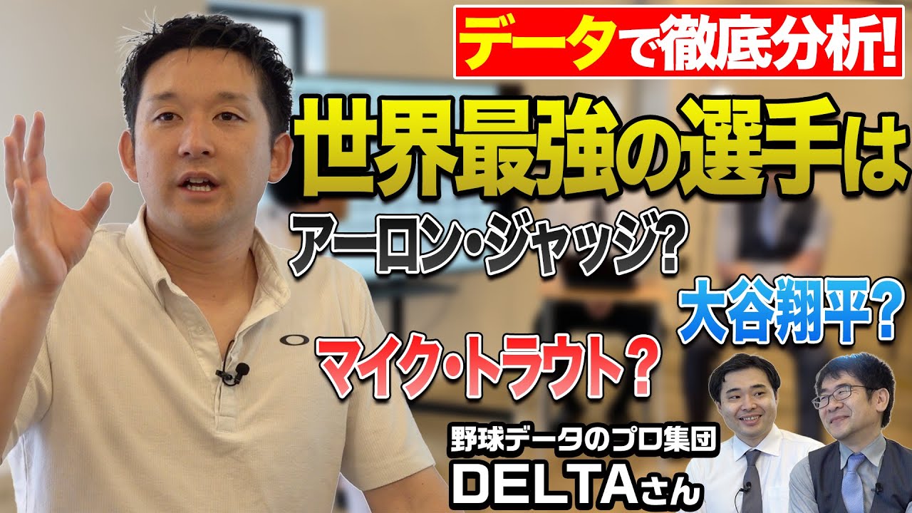 【データで野球を徹底解剖！】大谷翔平の真の強さを暴く！世界最強の男は誰だ？【DELTAコラボ】