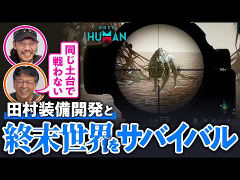【田村装備開発】元・特殊部隊といく終末世界でサバイバル生活#02【ONCE HUMAN／ゲームさんぽ】