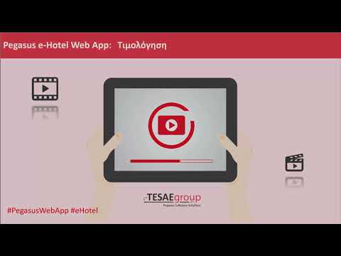 Τιμολόγηση - Pegasus Web App e-Hotel