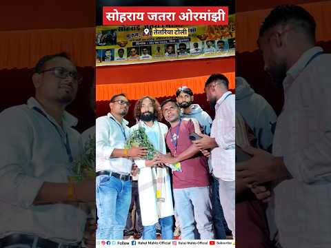 सोहराय जतरा ओरमांझी में देवेंद्र का जोरदार स्वागत🌾🌿 #sohrai #shorts #viralshorts#jharkhand #trending