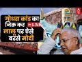 LIVE: रेल मंत्री रहते गोधरा कांड...  दरभंगा में लालू पर बरसे पीएम मोदी | PM Modi | Lalu Yadav