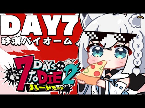 【 #ホロ7DTDハード】DAY7/激闘!!!襲撃がきちゃぁあああ!! 砂漠バイオーム編【ホロライブ/白上フブキ】