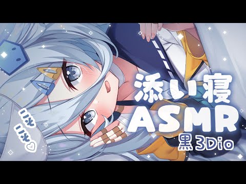 【 ASMR￤黒3Dio 】いっしょにおねんねする？💙添い寝 / 囁き / 吐息【涼月すい/Varium】