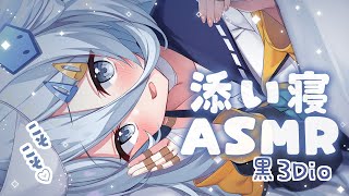 【 ASMR￤黒3Dio 】いっしょにおねんねする？💙添い寝 / 囁き / 吐息【涼月すい/Varium】