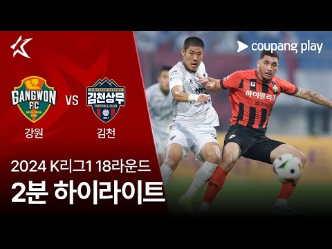 [2024 K리그1] 18R 강원 vs 김천 2분 하이라이트