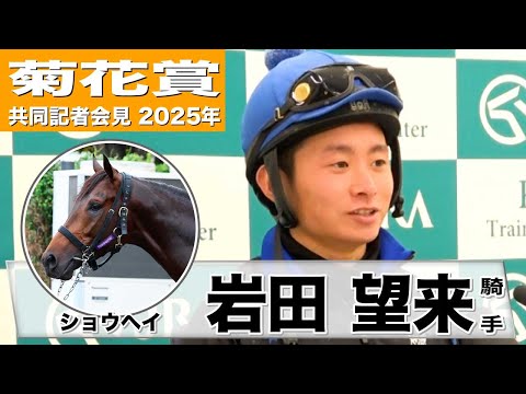 【菊花賞2025】ショウヘイ・岩田望来騎手「レースセンスがいい」「折り合いが鍵、京都コースと相性がいい」《JRA共同会見》