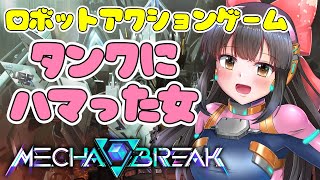 【#mechabreak/#メカブレイク/参加型】このゲーム・・・面白いぞ✨【#女性配信  / 水戸わかな】