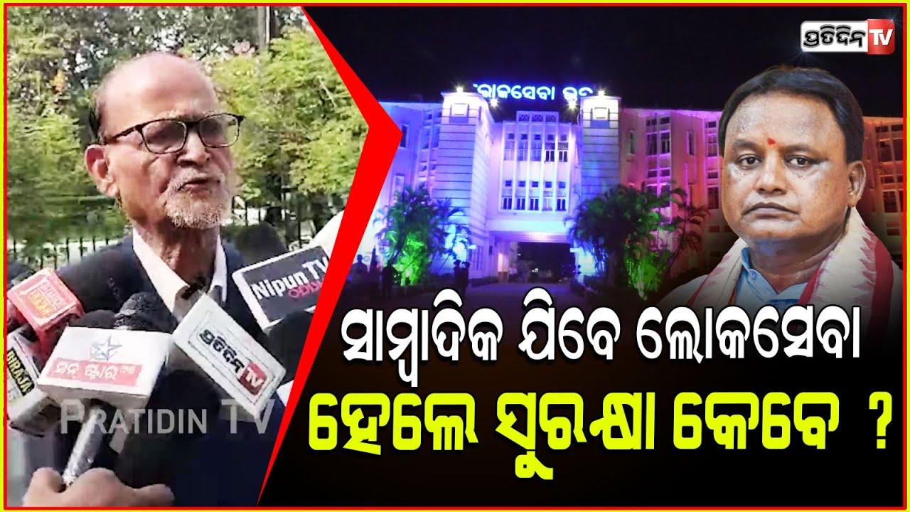 ନୂଆ ସାମ୍ବାଦିକଙ୍କୁ ଅଧିକୃତ ମାନ୍ୟତା ଦିଅନ୍ତୁ ସରକାର ! Journalist Rabi das reminds journalist safety bill.
