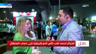 احتفالات مصرية بتتويج الجزائر بكأس الأمم الإفريقية ...