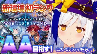 【新環境初ランク】AA目指して『エクスペクト・パトローナム』土スペルウィッチ使い🧙‍♀️ A0~【シャドバWB/蒼宮よづり】