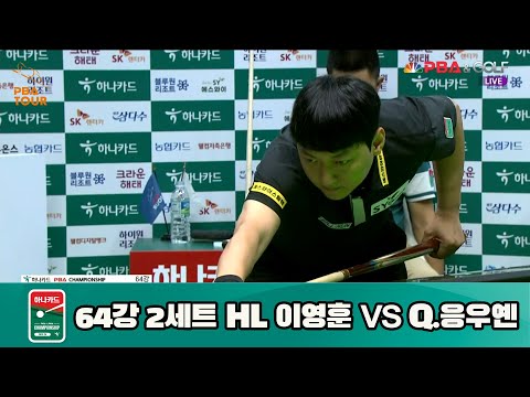 이영훈 vs Q.응우옌 64강 2세트 HL[하나카드 PBA 챔피언십 23-24] (2023.07.24)