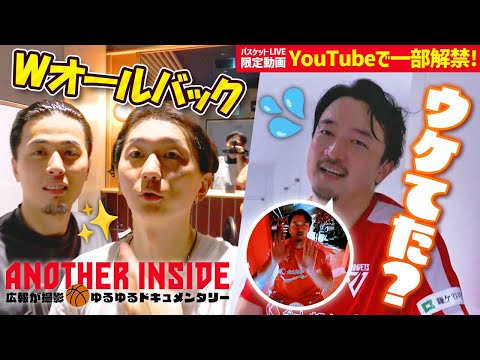 【ホーム開幕節の裏側】富樫と西村がお揃いでオールバックに！？話題を生んだ選手入場の知られざるやり取りｗ【バスケットLIVEクラブ限定動画をYouTubeでも】