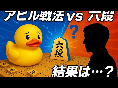 🔥将棋ウォーズ 6段 VS アヒル戦法 結果はいかに!?