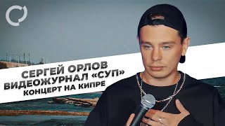 Сергей Орлов, видеожурнал «СУП» (концерт на Кипре)