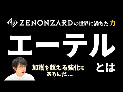 ゼノンザード史学Ⅲ#2『力の源 エーテル』【フレーバーテキスト/世界観まとめ】