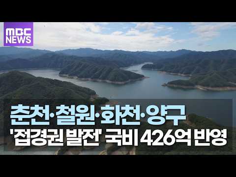 춘천·철원·화천·양구 '접경권 발전사업' 국비 426억 반영