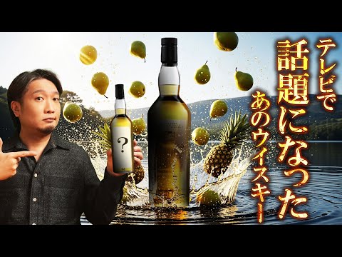 [ウイスキー] マイナーなのにテレビで紹介され市場からなくなったスコッチ [ハイボール]