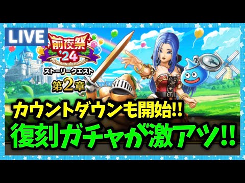 【ドラクエウォーク】周年イベントまで残り1週間！カウントダウンも開始！！【雑談放送】