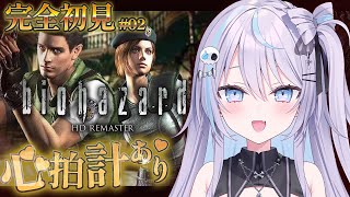 【 #バイオハザードhdリマスター 】心拍数あり⁉ 時系列順で完走チャレンジ⁉🔥 #4【 #九衣よな / vlash 】