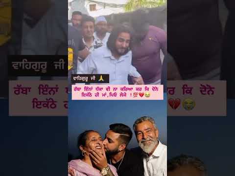 ਰੱਬਾ ਇੰਨਾਂ ਧੱਕਾ ਵੀ ਨਾ ਕਰਿਆ ਕਰ ਕਿ ਦੋਨੋ ਇਕੱਠੇ ਹੀ ਮਾਂ,ਪਿਓ ਲੇਜੇ !💯💔 #viral #duet #wahguru #shortsviral