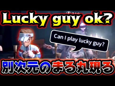 【第五人格】lucky guy ok？という新たな幸運児使い現る【identityV】【アイデンティティV】