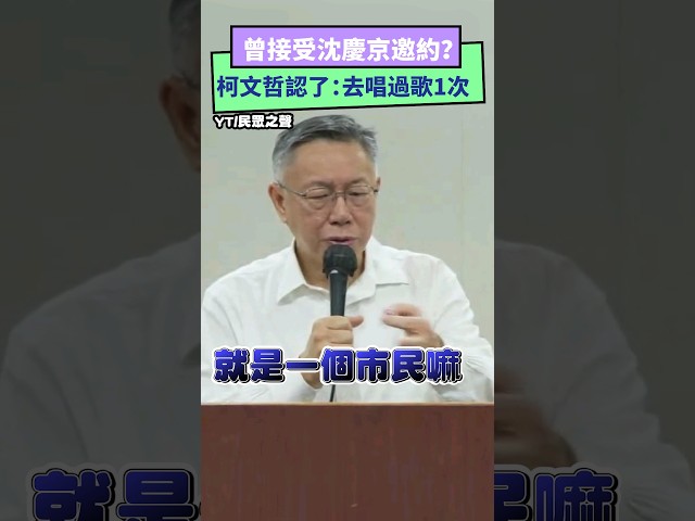 曾到陶朱隱園唱歌？柯文哲認：沈慶京邀約