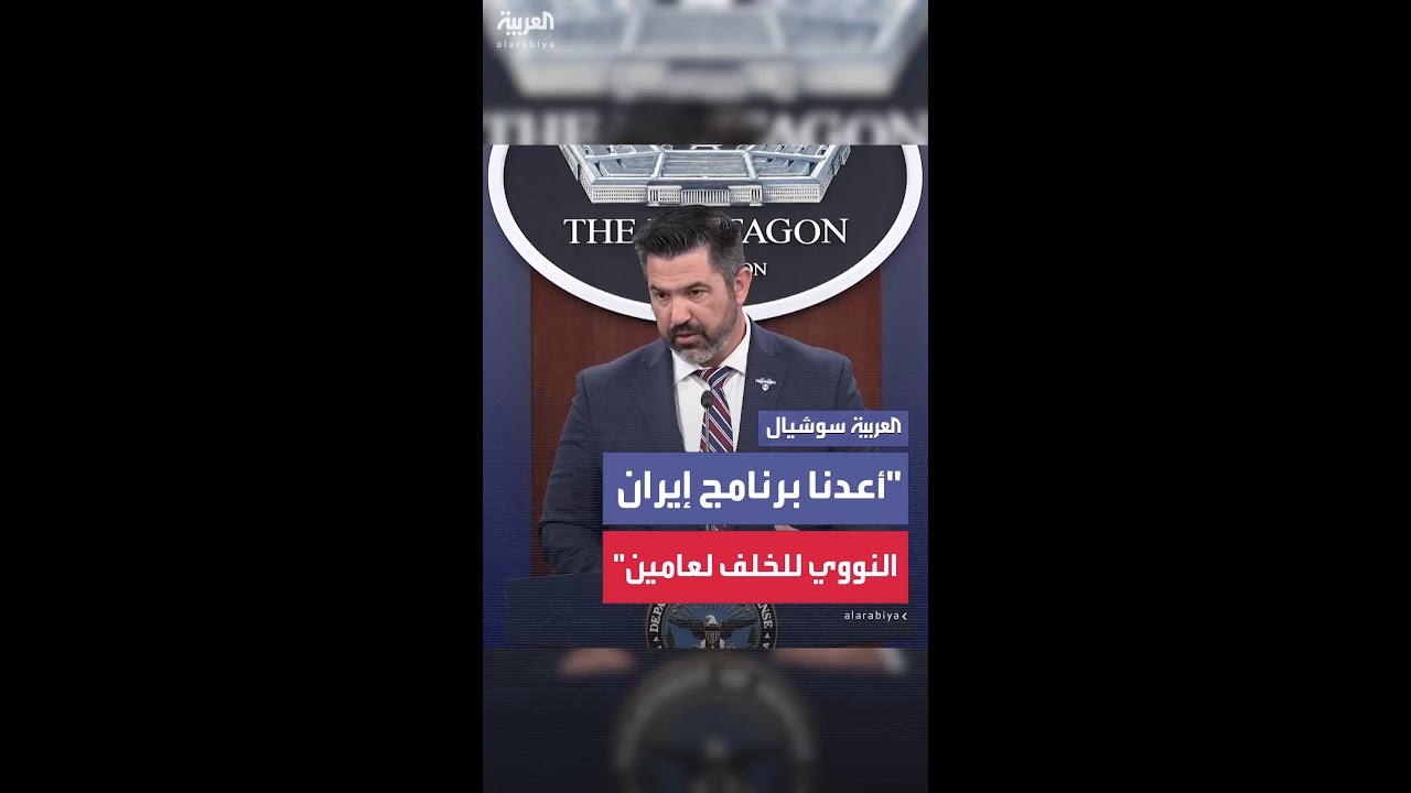 البنتاغون: الضربات الأميركية أعادت البرنامج النووي الإيراني إلى الوراء لمدة تصل إلى عامين