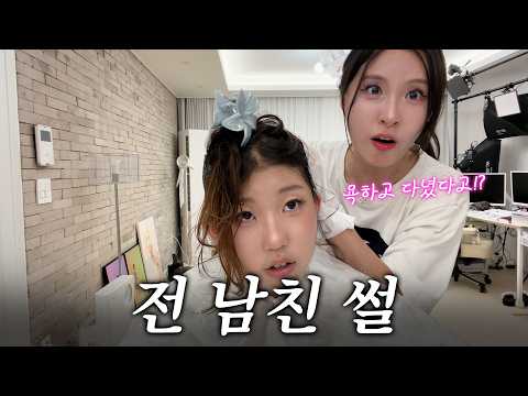 15살 시골 조카의 흥미진진 <strong>전남친</strong> 현남친 썰