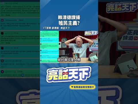 賴清德讚揚殖民主義？#shorts @Guovision-TV @funseeTW