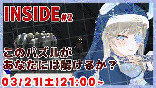 【パズルを解いて👻】INSIDE ゲーム実況配信 part2【個人Vtuber / 綾音すてら】