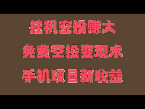 空闲利用电脑挖矿真实记录,币圈真实有效挖矿赚钱软件,手把手视频教学:安卓手机如何设置挖矿赚USDT,手机挂机赚钱,2025年最火币圈副业项目推荐,0成本挖矿项目,轻松日赚100刀