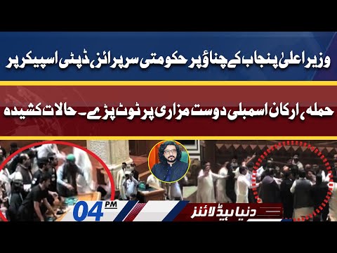 Deputy Speaker Dost Mazari Par Hamla! Dunya News Headlines 04 PM | 16 April 2022