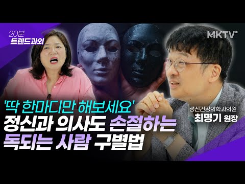 🟣이 반응 보이는 친구, 바로 손절하세요 – 최명기 원장 ’20분 트렌드과외’