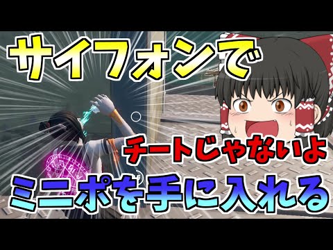 【フォートナイト】サイフォンでミニポを手に入れる方法!?（チートではありません）【ゆっくり実況】ゆっくり達の建築修行の旅　part76