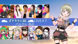 第7回人狼配信【#ゴクラク人狼】パルタル視点　Vtuberパルタル