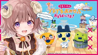 【 たまごっちのプチプチおみせっちおまちど～さま！】「たまごっち」は知っているが、遊んだことがなくてうずうずしていたっち！「もう来ないらしい