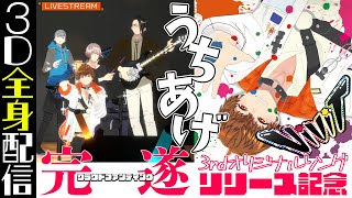 【祝】3rdオリジナルソングリリース＆クラファン完遂！打ち上げ配信 #音歌ライブ #音御光歌VTuberバンド結成計画