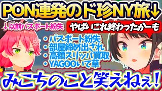【NYド珍旅(PON)まとめ】みこち並のPONを連発する『ドタバタ珍道中すぎるNY旅エピソード』に、みこちのことを今後笑えなくなるスバルw【