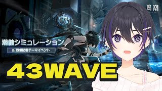 [ #鳴潮 ] 潮蝕シミュレーション99waveを目指して 43Wave [ #wutheringwaves #鳴潮rally ]