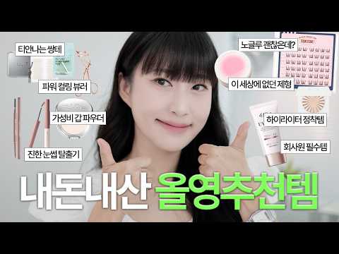 광고❌ 6월 올영세일 추천템ㅣ직장인 찐추천템 모음zipㅣ가성비갑 아이템부터 메이크업 치트키템까지! 이번 올영세일엔 이거 사세요..💚