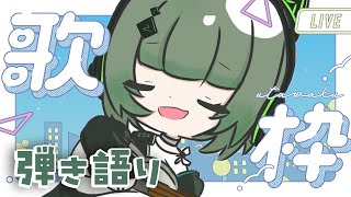 【歌枠 / #karaoke】再！キミに見つかるために今日もギターで弾き語るよ～ singing stream #vsinger #shor