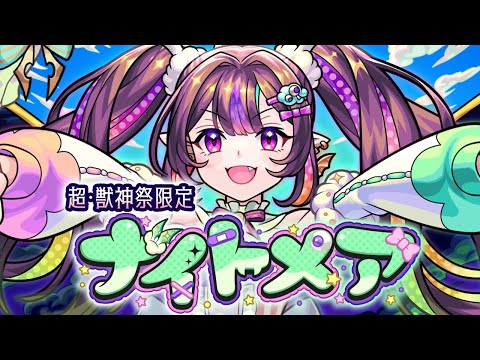 【超・獣神祭登場！】ナイトメア SPECIAL MOVIE【モンスト公式】